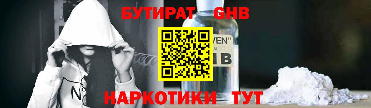 БУТИРАТ жидкий экстази Дзержинск