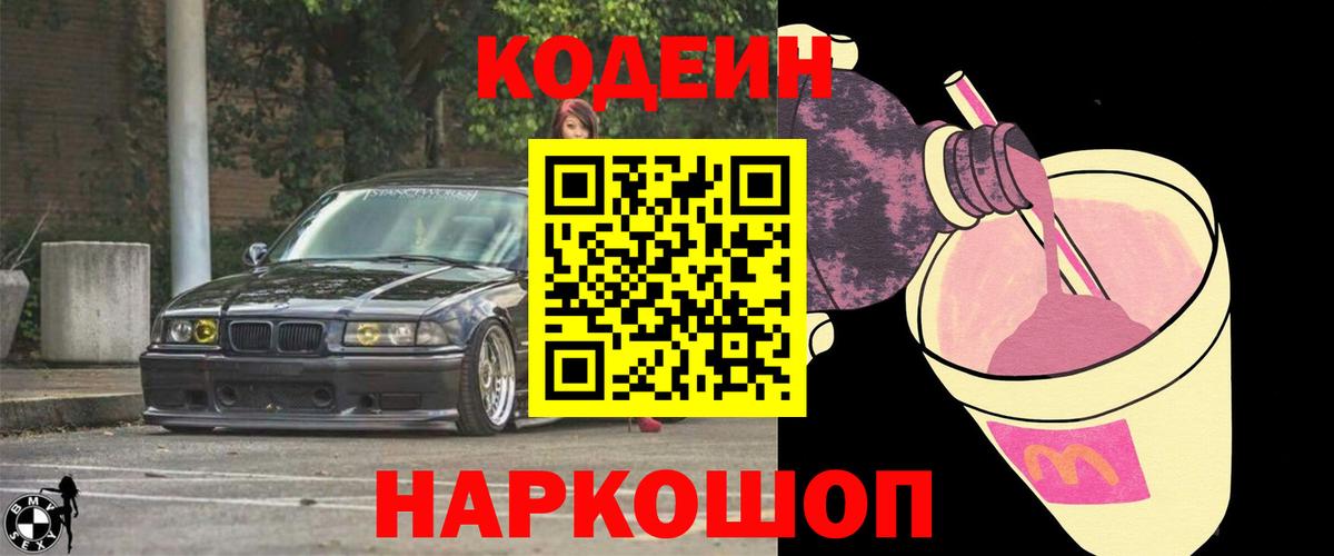 Кодеин Purple Drank  Вход с VPN  Дзержинск 